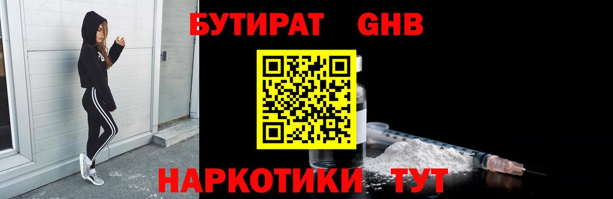БУТИРАТ жидкий экстази Белореченск