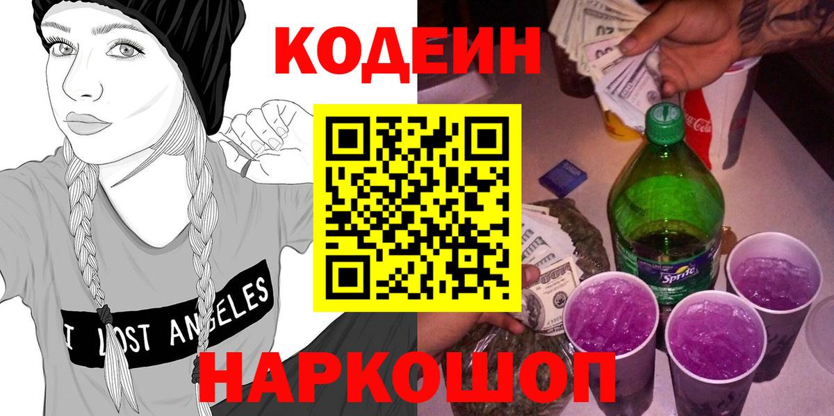 Codein напиток Lean (лин) Белореченск